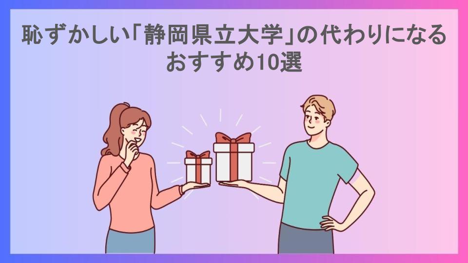 恥ずかしい「静岡県立大学」の代わりになるおすすめ10選